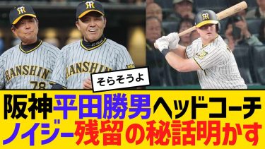 阪神・平田勝男ヘッドコーチノイジー残留の秘話明かす　【2ch】【5ch】【反応】