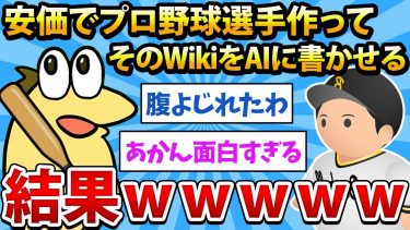 【2ch面白いスレ】安価でプロ野球選手作ってそのWikipediaをAIに書かせた結果www【安価スレ】