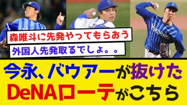 【400イニング…】今永、バウアーが抜けた、DeNAローテがこちら #横浜denaベイスターズ #プロ野球  #牧秀悟 #バウアー #ソト #自由契約