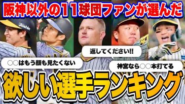 【400人に大調査】11球団ファンが欲しい阪神の選手ランキング2024