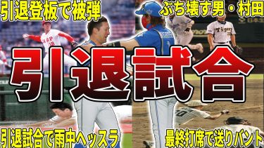 【感動】プロ野球・引退試合の面白エピソード50選