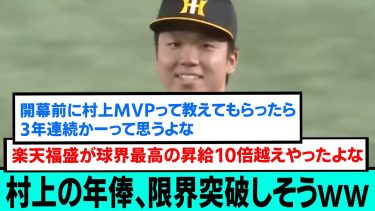 【750万】コスパ最強村上の年俸、限界突破しそうww【MVP/新人王/阪神タイガース優勝/日本一/プロ野球/なんJ・ 2ch5chスレまとめ/岩崎優/村上頌樹/中野拓夢/木浪聖也/近本光司/大山悠輔】