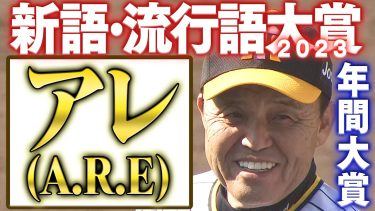 【祝受賞】アレ(A.R.E) が新語・流行語大賞の年間大賞に選ばれました！岡田監督おめでとうございます！
