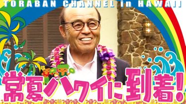 【熱烈歓迎】岡田阪神が常夏ハワイへ到着！ウクレレの音色で熱烈歓迎！阪神タイガース密着！応援番組「虎バン」ABCテレビ公式チャンネル