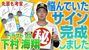 【すごいぞ下村】脅威の身体能力だ！下村海翔　悩んでいたサインがついに完成！アイディアは偉大な先輩たちから！幼少期の貴重写真も公開です！阪神タイガース密着！応援番組「虎バン」ABCテレビ公式チャンネル