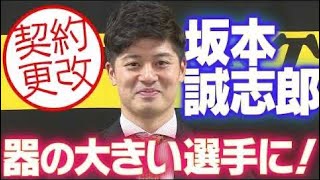 【契約更改】坂本誠志郎選手が契約更改！「技術、精神、体力的にもっと器の大きい選手に」阪神タイガース密着！応援番組「虎バン」ABCテレビ公式チャンネル