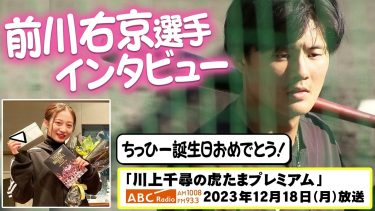 【前川右京選手インタビュー】ABCラジオ「川上千尋の虎たまプレミアム！」ちっひー25歳のお誕生日おめでとう！阪神タイガース密着！応援番組「虎バン」ABCテレビ公式チャンネル