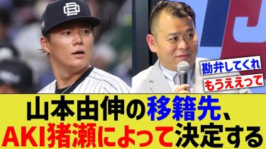 山本由伸の移籍先、AKI猪瀬によって決定してしまうw【なんJ プロ野球反応】