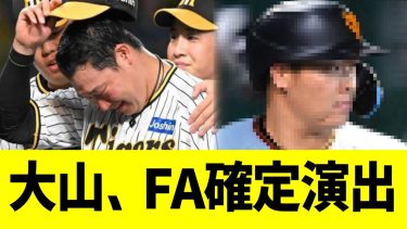 阪神大山、FA確定演出【なんｊプロ野球反応】