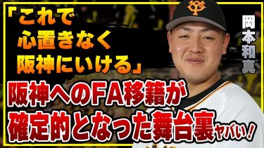 来年FAの巨人・岡本和真の去就に急展開！阪神への移籍が”突如”確実となった舞台裏に驚愕！【プロ野球】