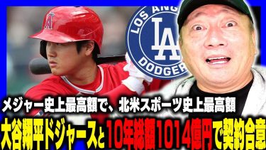 【速報】『史上最高額』エンゼルスからFAとなっていた大谷翔平投手が、ドジャースと10年総額約1014億円の超大型契約で合意！高木が思うことを語ります。