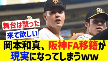 巨人岡本、阪神FA移籍が現実的になってしまうwww【なんｊプロ野球反応】