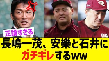 長嶋一茂、安楽 と楽天首脳陣にガチギレ【なんJ プロ野球反応】