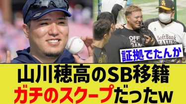 山川穂高のソフトバンク移籍確定、ガチのスクープだったと証言される【なんJ プロ野球反応】