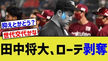 【悲報】楽天田中将大、先発ローテ剥奪に【なんJ プロ野球反応】