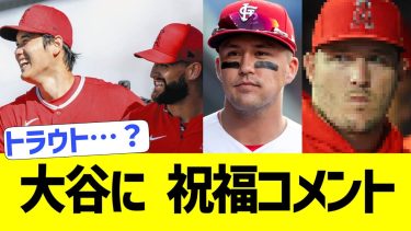 大谷翔平、祝福コメントが大量に届く【なんJ プロ野球反応】