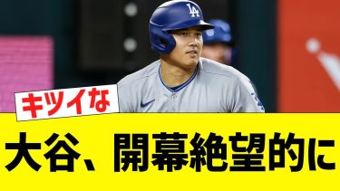 大谷翔平、ドジャース開幕戦は絶望的だと判明する【なんJ プロ野球反応】