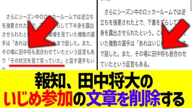 報知新聞、田中将大が「安楽いじめを笑っていた」の文章をサイレント削除する【なんJ プロ野球反応】