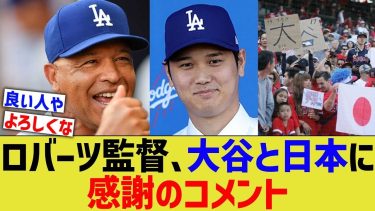 ドジャース監督、日本の方々へコメント【なんJ プロ野球反応】