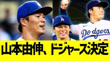 山本由伸、大谷ドジャースに入団決定【なんJ プロ野球反応】