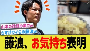 藤浪、メジャーリーガーとしてお気持ち表明【なんJ プロ野球反応】