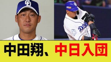 中日 中田翔、爆誕する【なんJ プロ野球反応】