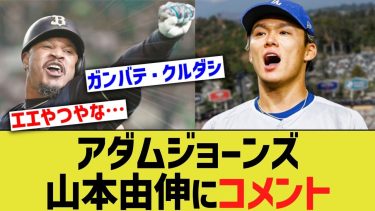 アダムジョーンズ、ドジャース山本由伸にコメント【なんJ プロ野球反応】