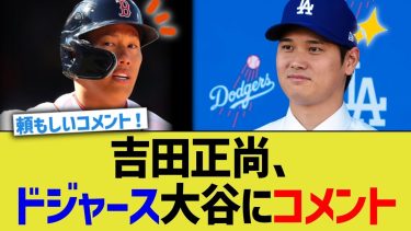 吉田正尚、ドジャース 大谷にコメント【なんJ プロ野球反応】
