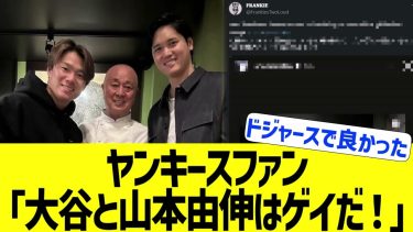 ヤンキースファン、大谷と山本由伸を同性愛者だと揶揄る【なんJ プロ野球反応】