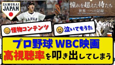 【侍JAPAN】プロ野球 WBC映画 高視聴率を叩き出してしまう…【最新・反応集】プロ野球【なんJ・2ch・5ch】