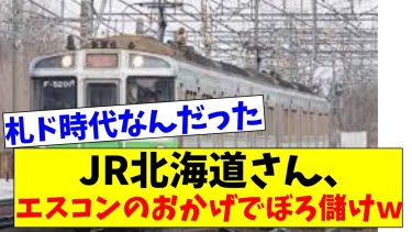 【祝赤字脱却】エスコンフィールドさん、JR北海道までボロ儲けさせてしまうｗｗｗ【2chスレ】【5chスレ】【プロ野球反応集】