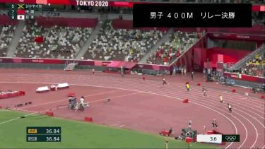 東京オリンピック　男子４００Mリレー　意外な結末・・