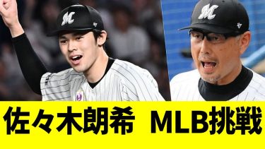 【速報】佐々木朗希、MLB挑戦 決断【なんJ プロ野球反応】