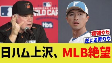 日ハム上沢、MLB絶望的に【なんJ プロ野球反応】