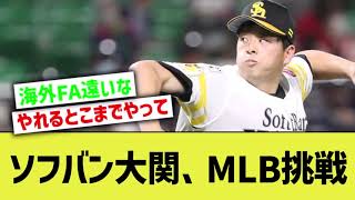 ソフトバンク大関、MLB挑戦決断【なんJ プロ野球反応】