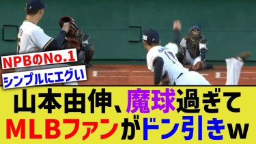 山本由伸、変化球が魔球すぎてMLBファンドン引きするwww【なんJ プロ野球反応】