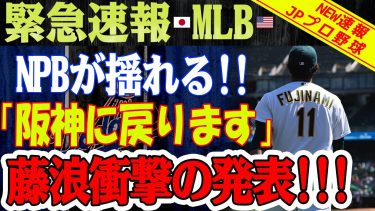 【緊急速報】NPBが揺れる！ 「阪神に戻ります」藤浪晋太郎選手衝撃の発表！