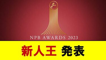 【NPB AWARDS 2023】新人王発表　阪神・村上、オリックス・山下が受賞　【プロ野球反応】