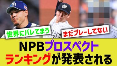 NPB12球団プロスペクトランキング、発表されるwww【なんJ プロ野球反応】