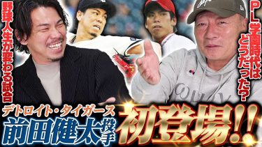 【前田健太投手登場‼︎】なぜ強豪PL学園に進学したのか？憧れてた選手は〇〇投手‼︎プロに入って感じた衝撃とは？マエケンに聞いてみた！