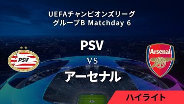 【PSV vs アーセナル】UEFAチャンピオンズリーグ 2023-24 グループB Matchday6／1分ハイライト【WOWOW】