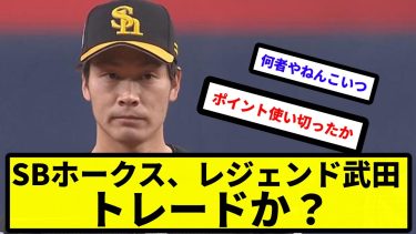 【ソースは謎の人物】SBホークス、レジェンド武田、トレードか【反応集】【プロ野球反応集】【2chスレ】【5chスレ】