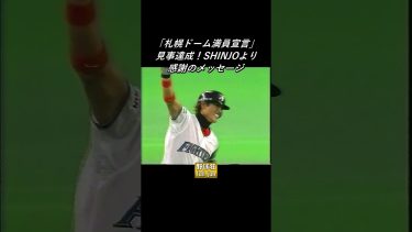 SHINJOより感謝を込めて　#Shorts #プロ野球 #おすすめ