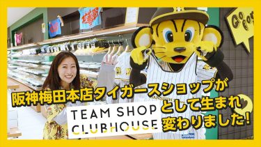 阪神梅田本店タイガースショップがTEAM SHOP CLUBHOUSEとして生まれ変わりました！