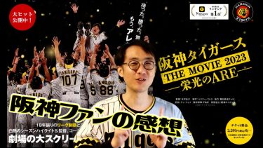 【感想】映画『阪神タイガース THE MOVIE 2023ー栄光のAREー』を観てきました！感動しました！ありがとうございました！