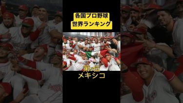 【侍ジャパン】各国プロ野球世界ランキング【WBC】