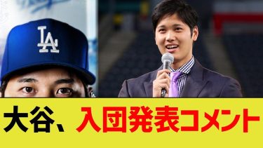 大谷翔平、ドジャース入団コメント【なんjプロ野球反応】