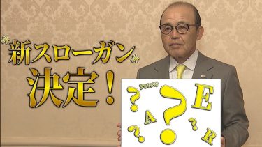 【重大発表】岡田監督 来シーズンの新スローガン発表！球団史上初のアレンパへ！