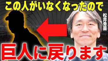 【プロ野球】松井秀喜「彼がいなくなったので、巨人に戻ります」→恩師長嶋の言葉も届かないほどの松井と巨人の確執がついに修復…？