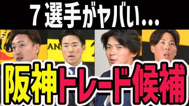 【７選手がヤバい…】阪神の来季のトレード候補を予想してみた！
